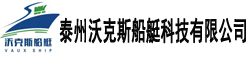 泰州沃克斯船艇科技有限公司